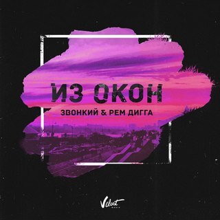 Из окон (Out the Windows) by Звонкий (Zvonkiy)