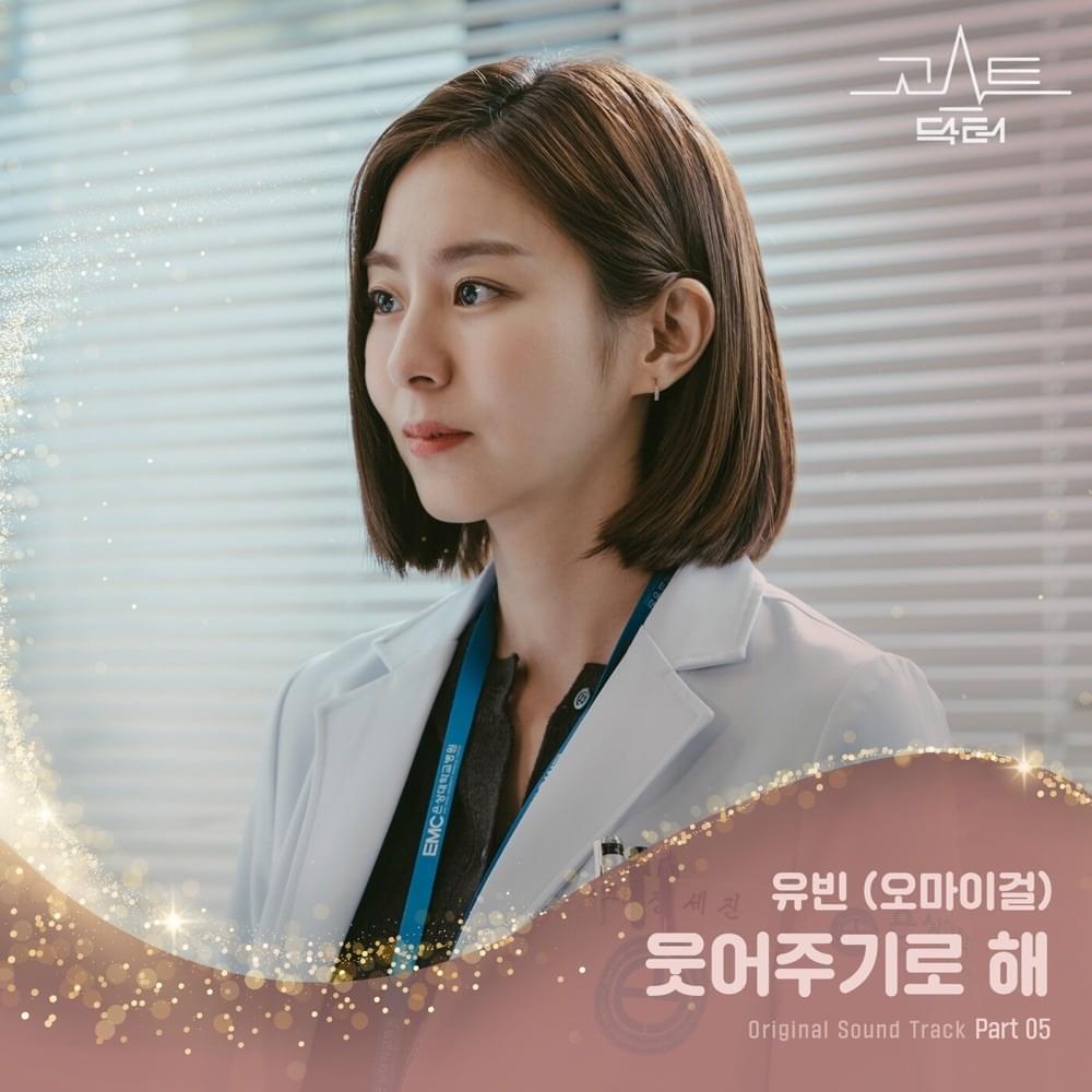 Cover image for 고스트 닥터 OST (Ghost Doctor Original Television Soundtrack), Part. 5
