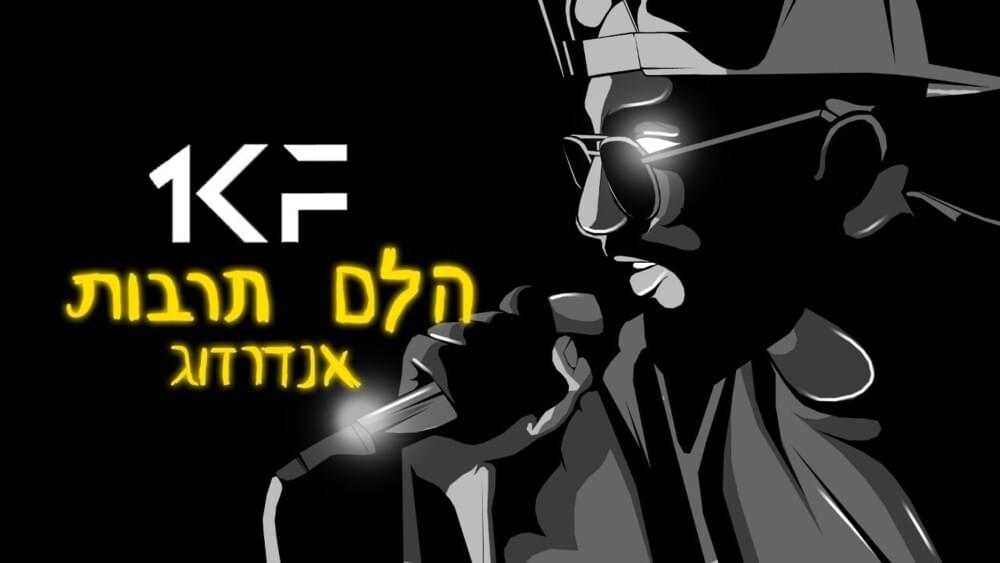 Album cover art for "Tamid Meyatzeg - תמיד מייצג" by UnderDogg - אנדרדוג