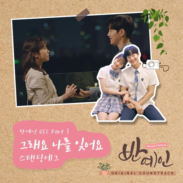 Album cover art for "그래요 나를 잊어요 (Please Forget Me)" by Standing Egg (스탠딩 에그)