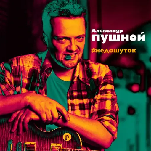 Кто вы? (Who are you?) by Александр Пушной (Alexandr Pushnoy)