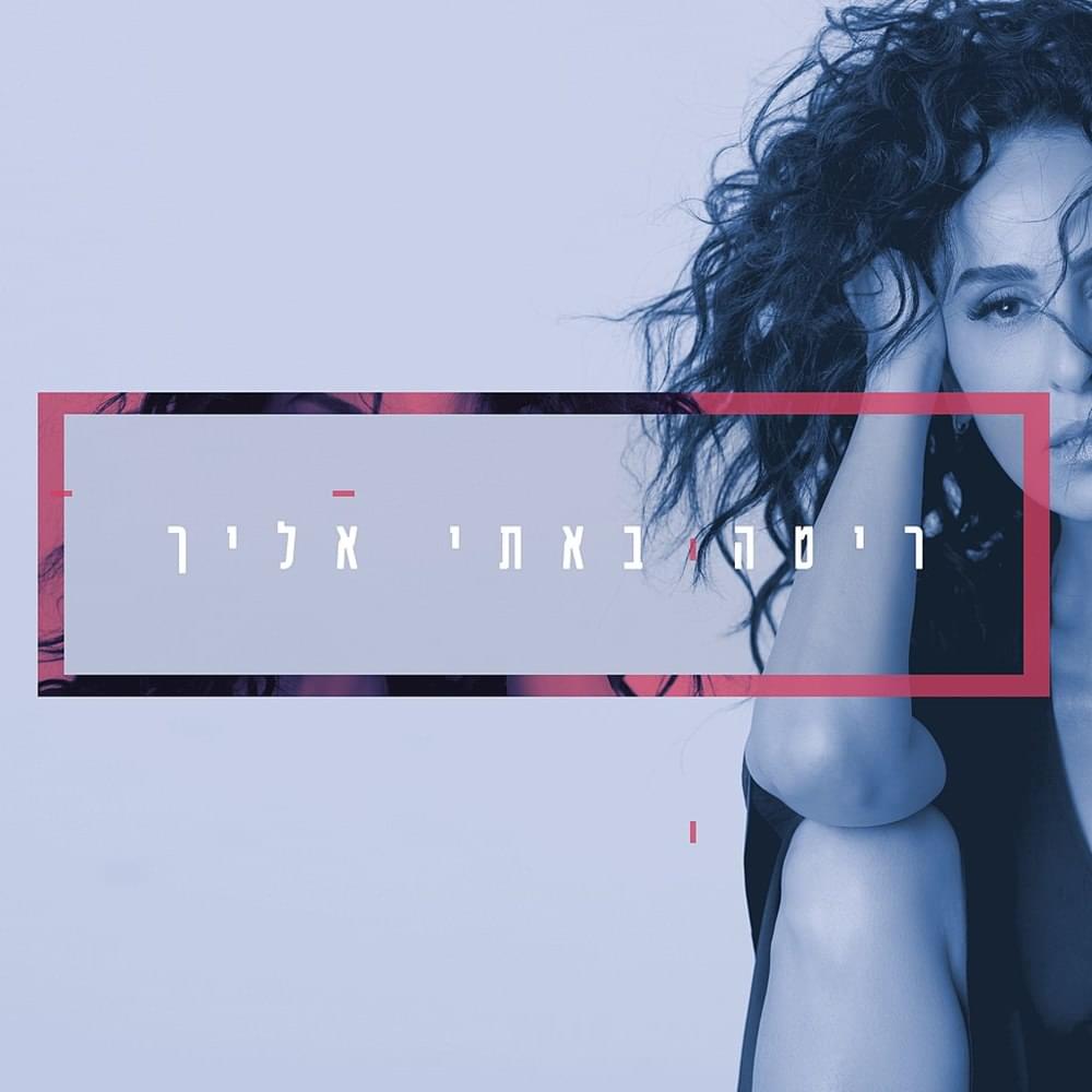 Album cover art for "Bati Elecha - באתי אלייך" by Rita - ריטה