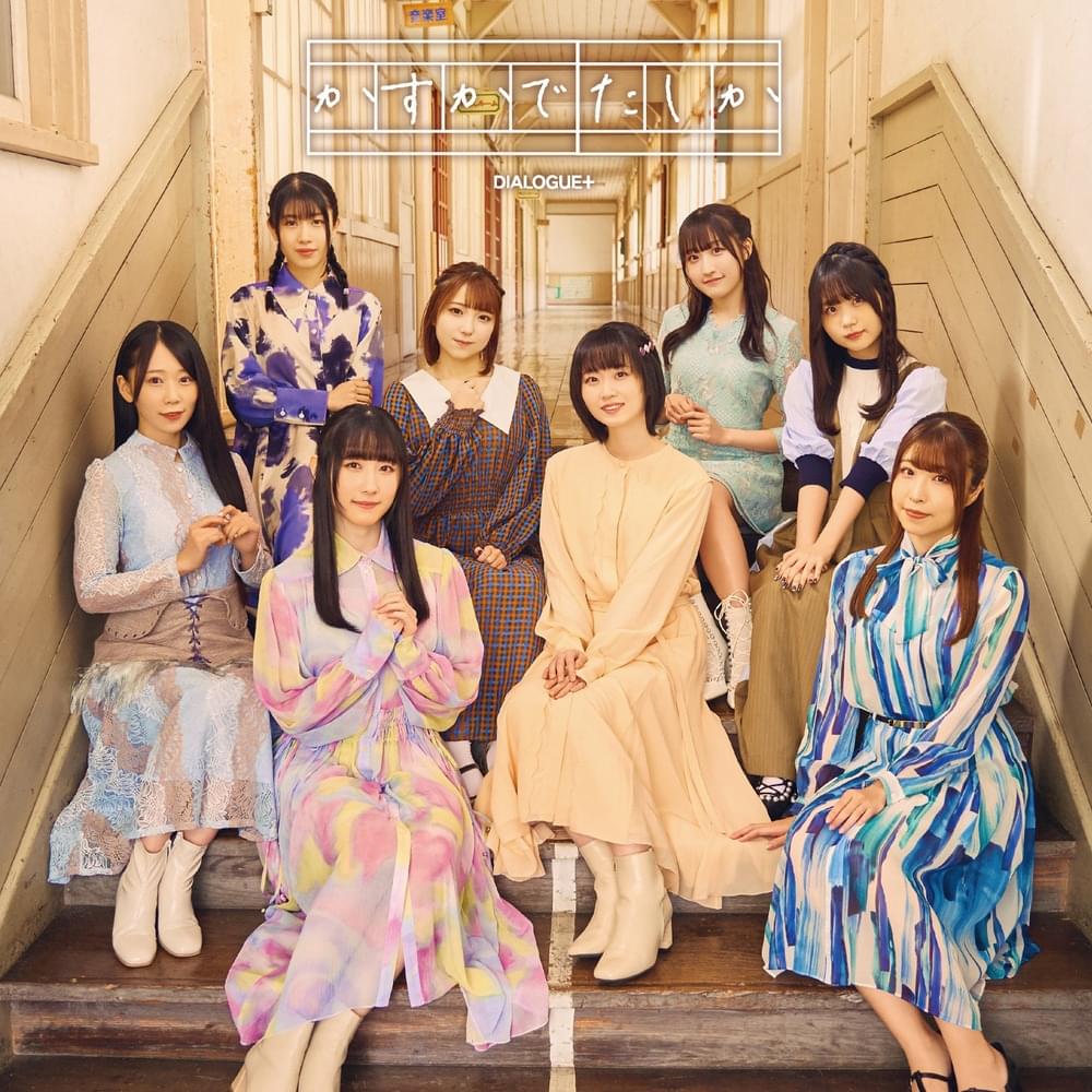 Album cover art for "かすかでたしか (Kasuka de Tashika)" by DIALOGUE+