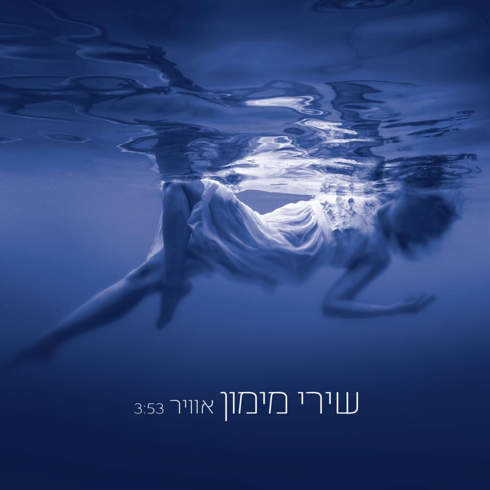 Album cover art for "Avir - אוויר" by Shiri Maimon - שירי מימון