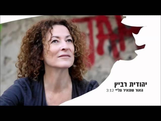 Ha’or Sheme’ir Alay - האור שמאיר עליי by Yehudit Ravitz - יהודית רביץ