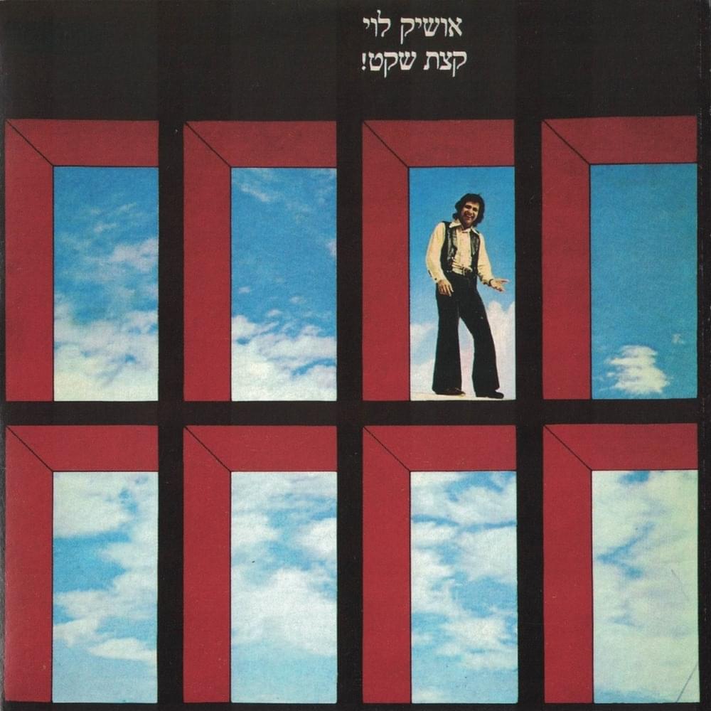 Album cover art for "Hoze Lech Brah - חוזה לך ברח" by Oshik Levi - אושיק לוי