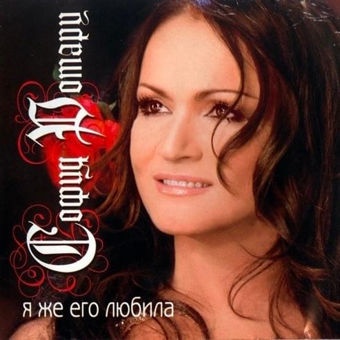 Я же его любила (I Loved Him) by Софія Ротару (Sofia Rotaru)