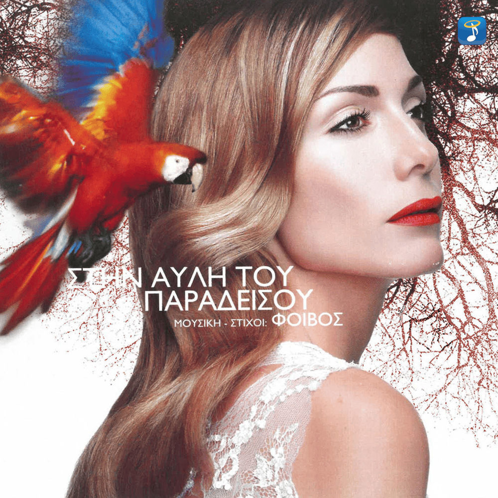 Να τη Χαίρεσαι (Na ti herese) by Despina Vandi