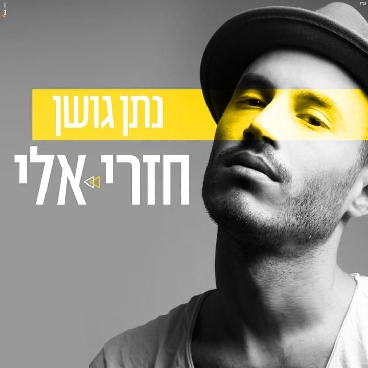 Album cover art for "Hizri Elay - חזרי אלי" by Nathan Goshen - נתן גושן