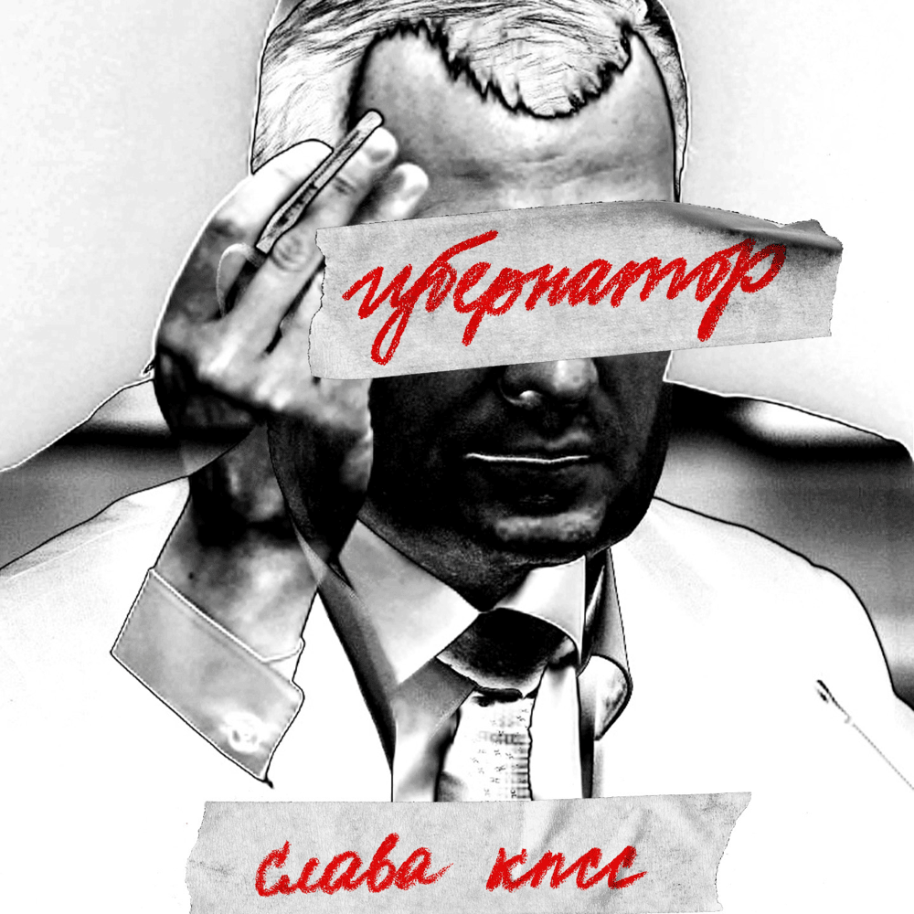 Album cover art for "ГУБЕРНАТОР (THE GOVERNOR)" by Слава КПСС (Slava KPSS)