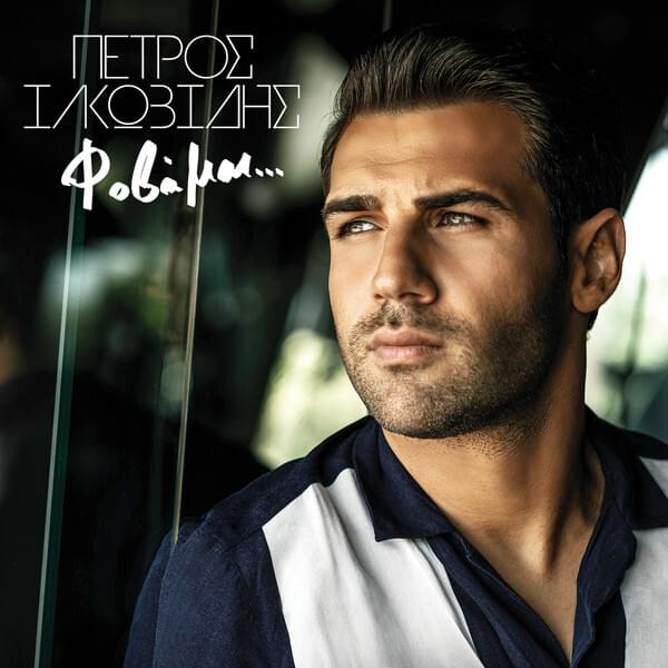 Album cover art for "Φοβάμαι (Fovame)" by Petros Iakovidis