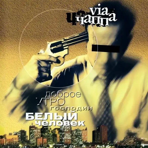 Оп&ум (Op&um) by ВИА ЧАППА (VIA CHAPPA)