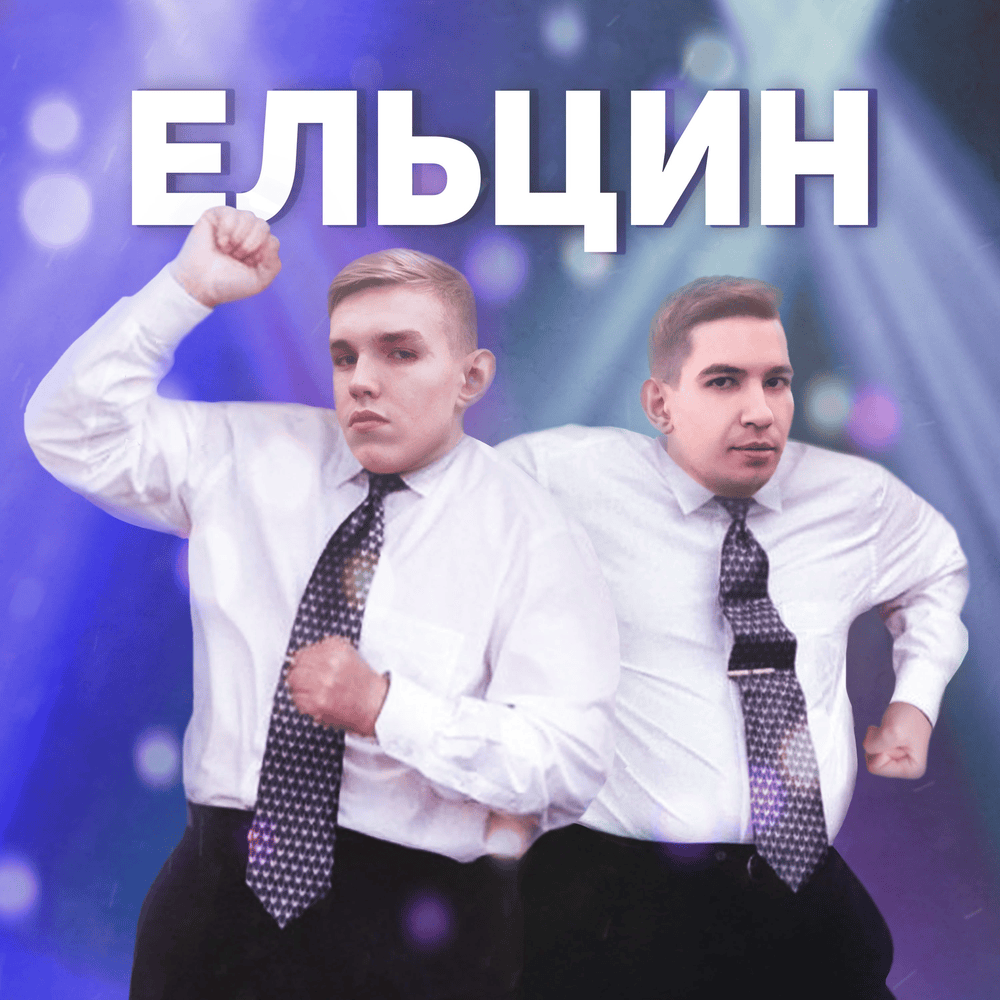 Album cover art for "Ельцин (Yeltsin)" by Ksenon