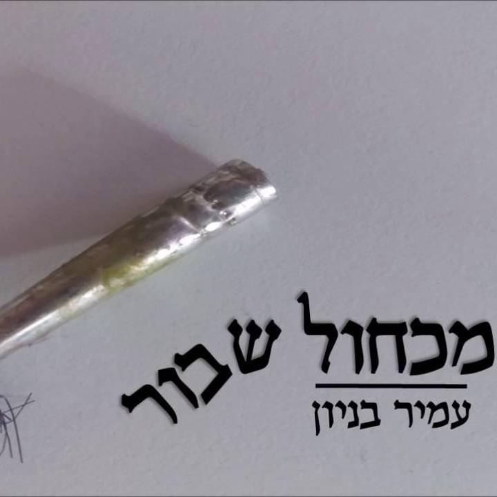 Album cover art for "Mikchol Shavur - מכחול שבור" by Amir Benayoun - עמיר בניון