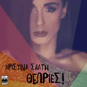 Album cover art for "Θεωρίες (Theories)" by Panik Records