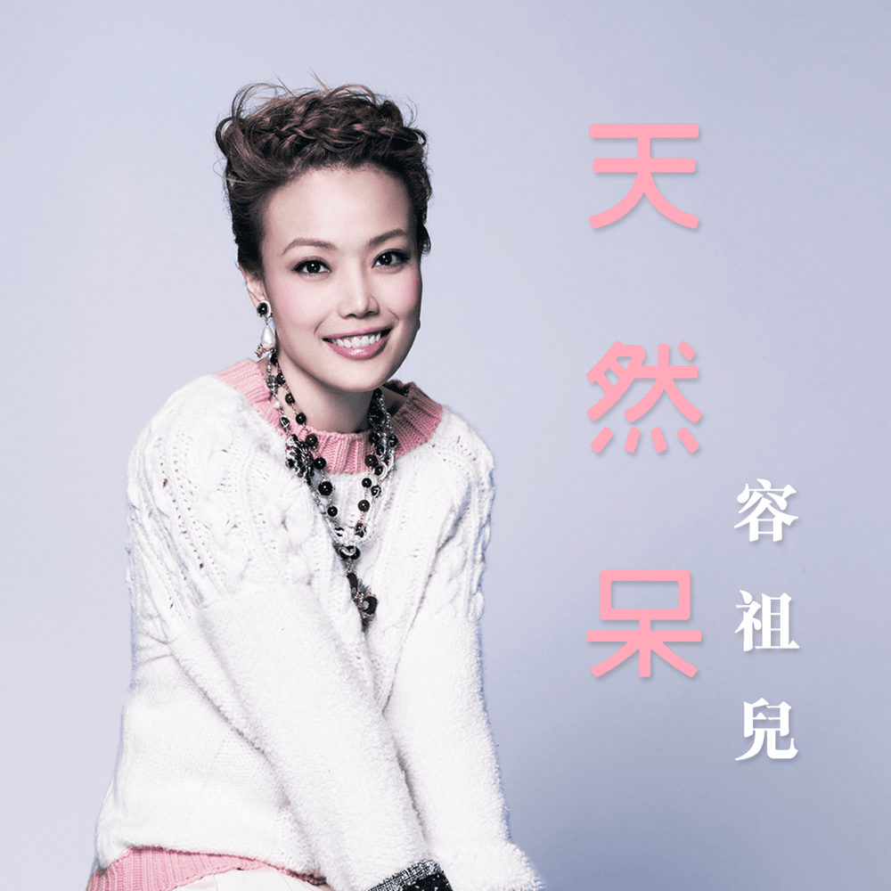 Album cover art for "天然呆 (Tennen Boke)" by 容祖兒 (Joey Yung)