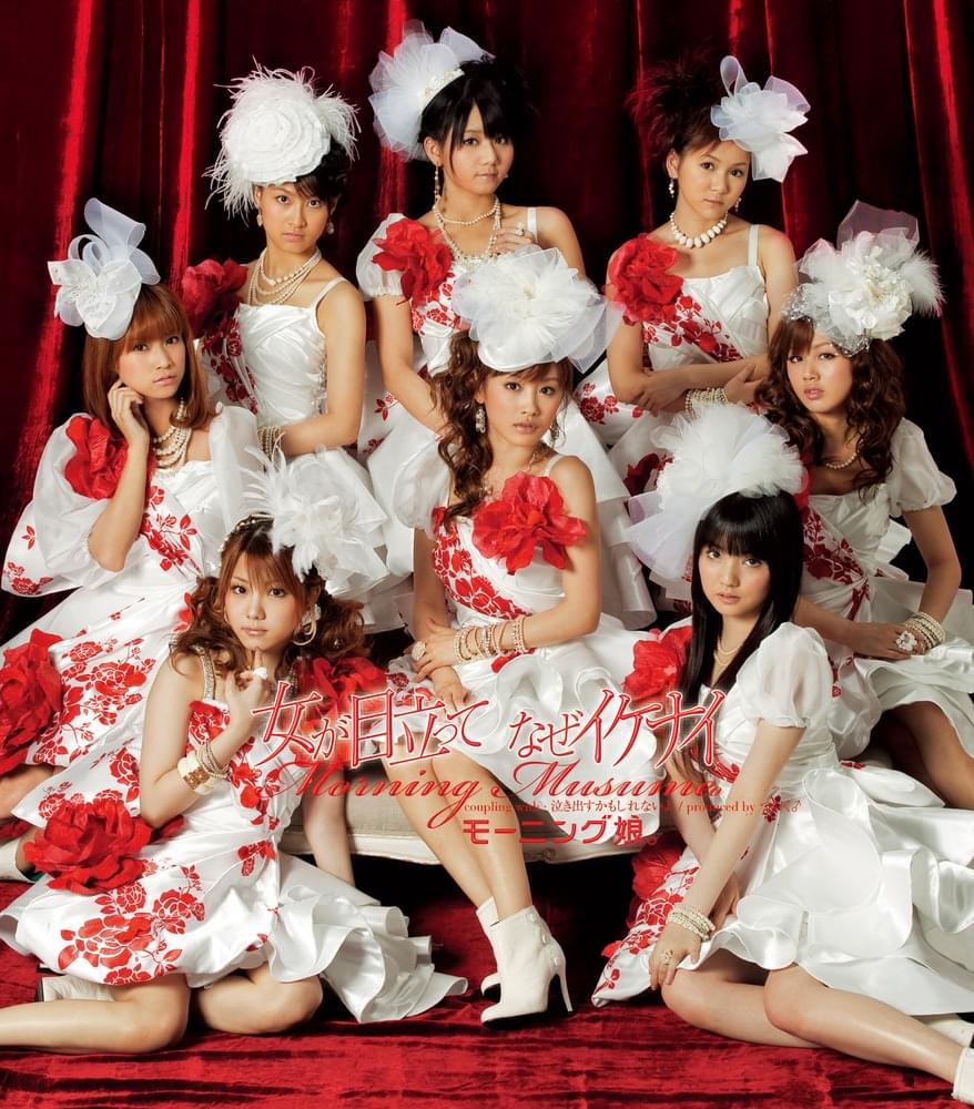 Album cover art for "女が目立って なぜイケナイ (Onna ga Medatte Naze IKENAI)" by モーニング娘。(Morning Musume)
