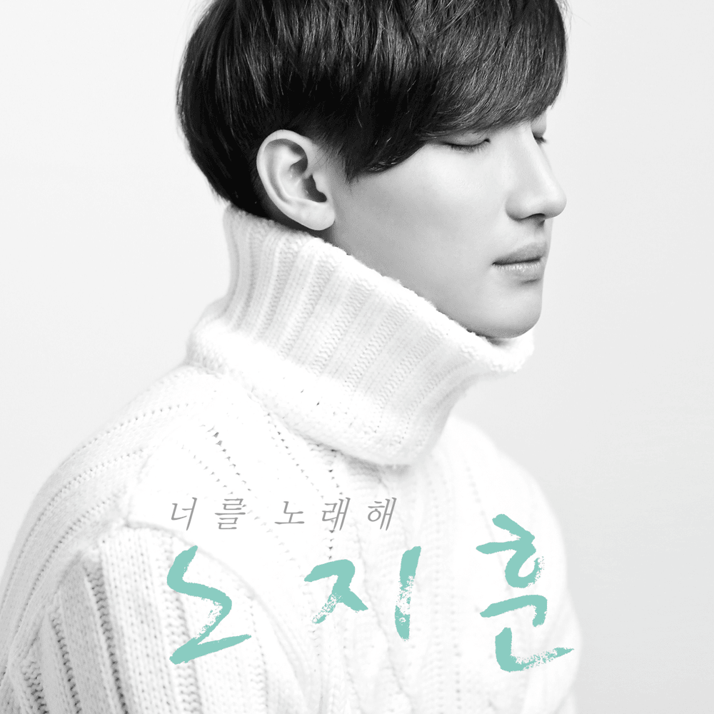 너를 노래해 (A Song for You) by Roh Ji Hoon (노지훈)