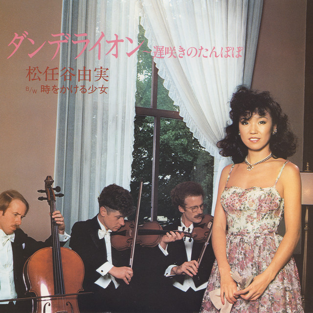 Album cover art for "ダンデライオン〜遅咲きのたんぽぽ (Dandelion - The Late Blooming Dandelion / Dandelion - Osozaki no Tanpopo)" by 松任谷由実 (Yumi Matsutoya)