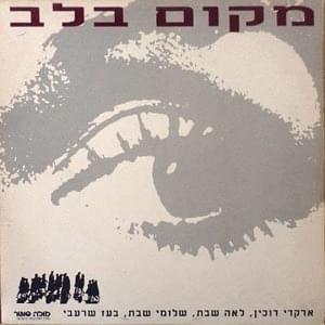 Album cover art for "Makom Balev - מקום בלב" by Shlomi Shabat - שלומי שבת & Boaz Sharabi - בועז שרעבי & Leah Shabat - לאה שבת & Arkadi Duchin - ארקדי דוכין