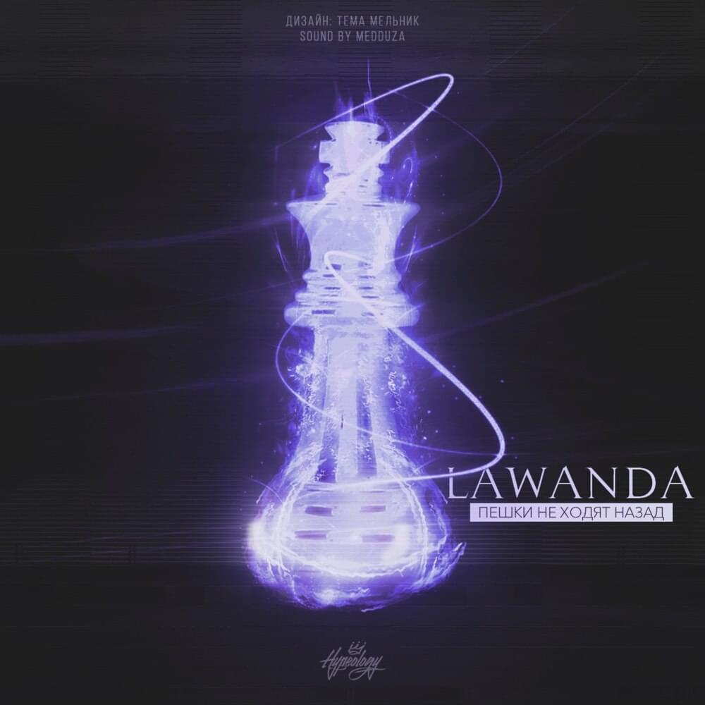 Album cover art for "Пешки не ходят назад (2 раунд 16ib) (Pawns don’t go back)" by Lawanda