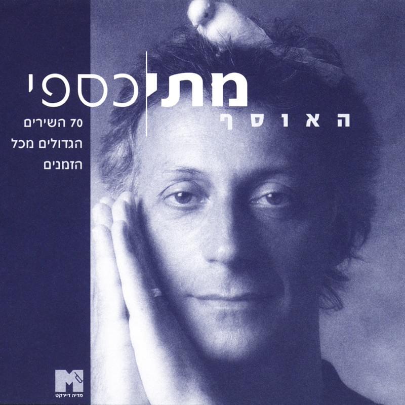 Ma’arava Mikan - מערבה מכאן by Matti Caspi - מתי כספי