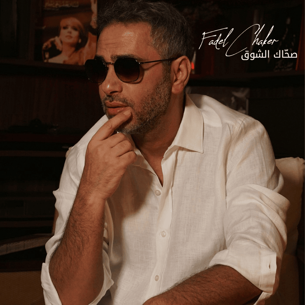 Sahak Isho2 - صحاك الشوق by Fadel Chaker - فضل شاكر