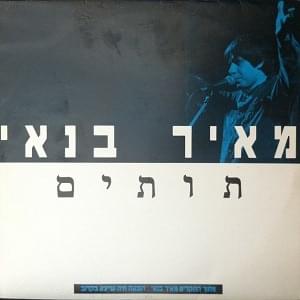 Album cover art for "Tutim - תותים" by Meir Banai - מאיר בנאי