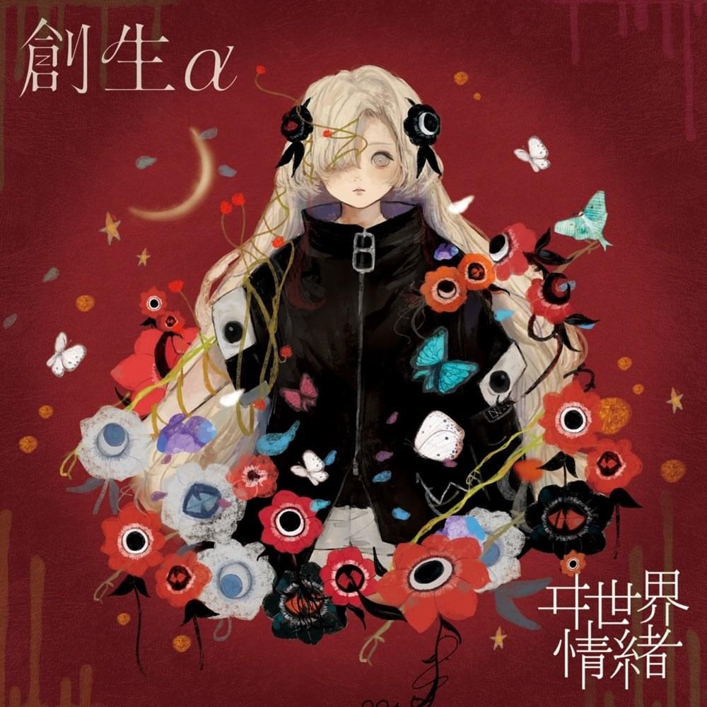 Album cover art for "シリウスの心臓 (Sirius’s Heart)" by ヰ世界情緒 (Isekaijoucho)