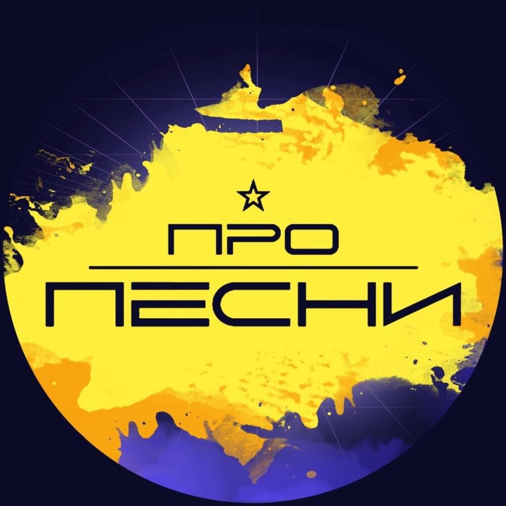 Cover image for ПРО ПЕСНИ (PRO PESNI)