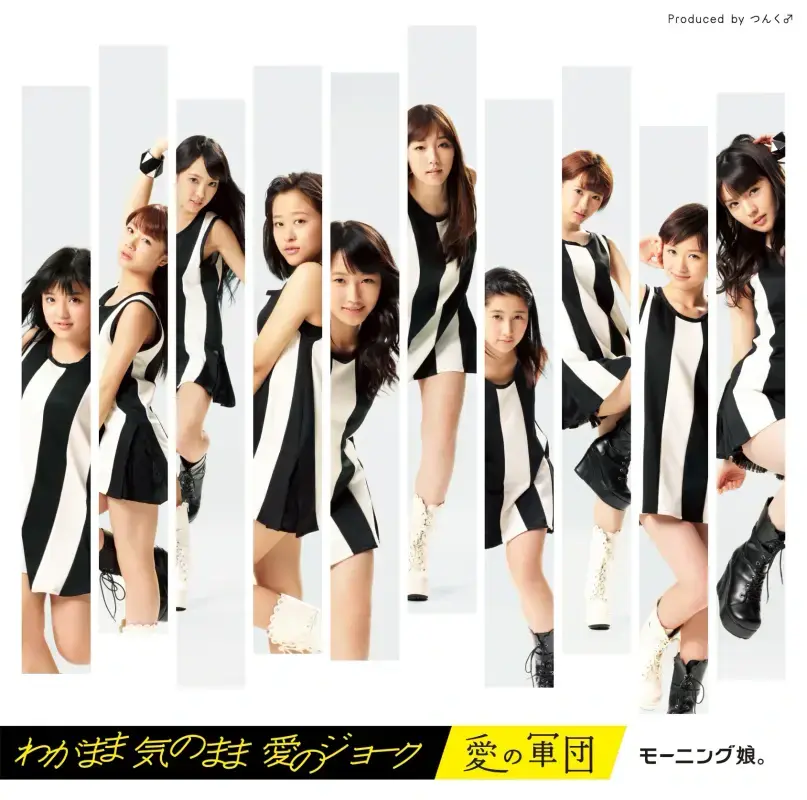Album cover art for "わがまま 気のまま 愛のジョーク (Wagamama Ki no Mama Ai no Joke)" by モーニング娘。(Morning Musume)