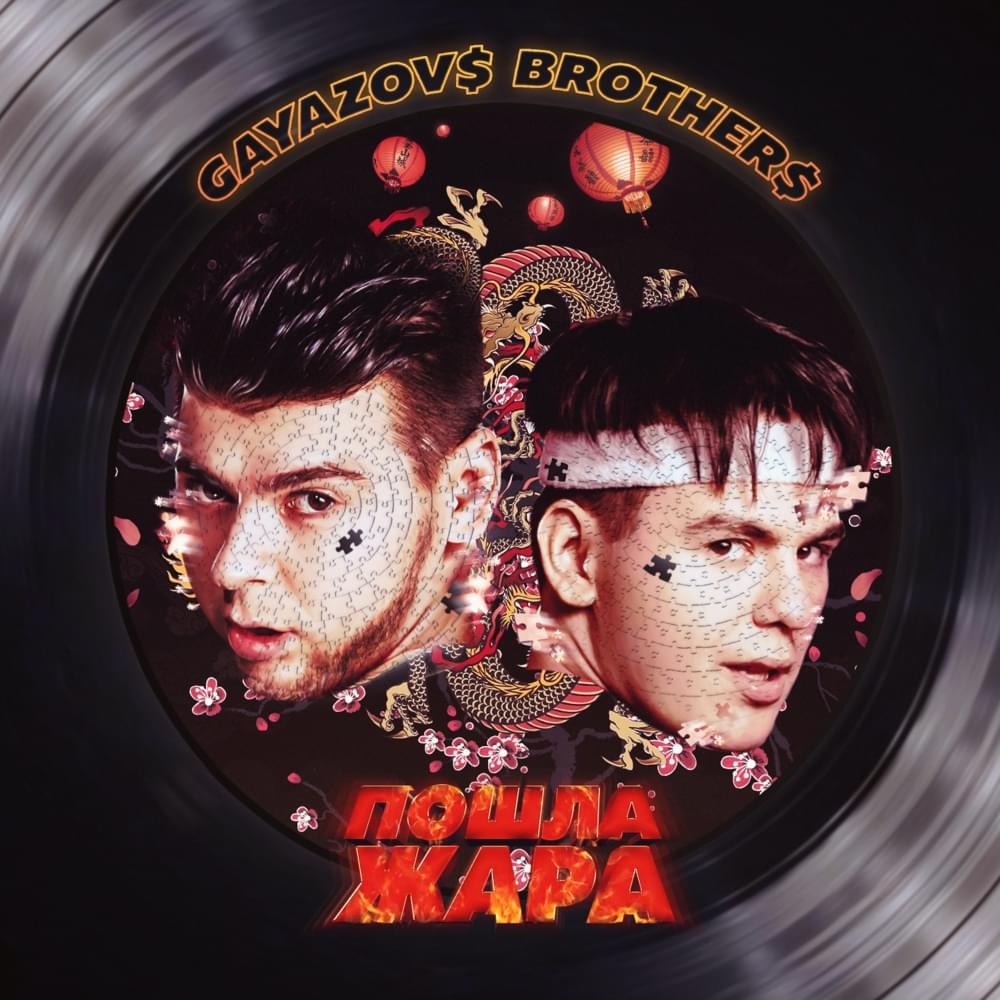 Пошла жара (It’s Getting Hot) by GAYAZOV$ BROTHER$