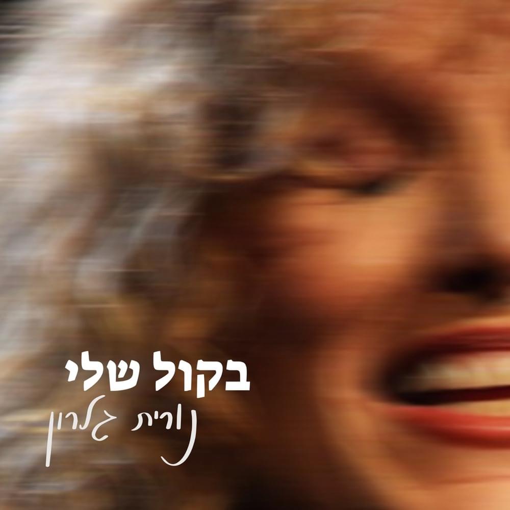 Cover image for Bakol Sheli - בקול שלי