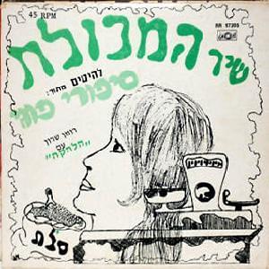 Album cover art for "Shir Hamakolet - שיר המכולת" by Kaveret - כוורת