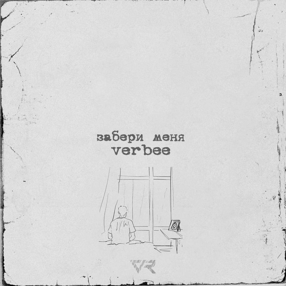 Album cover art for "Забери меня (Take me away)" by VERBEE