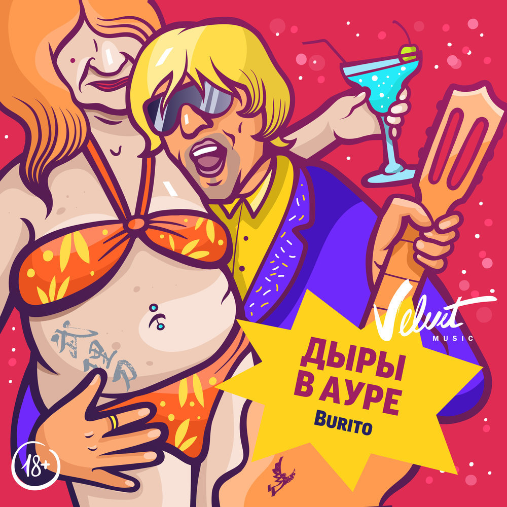 Album cover art for "Дыры в ауре (Holes In the Aura)" by Burito