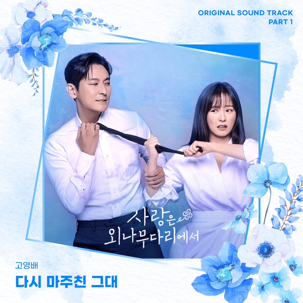 Album cover art for "다시 마주친 그대 (더 신나는 Ver.) [When JIWON Met JIWON (More exciting Ver.)]" by 이시우 (Lee Si Woo)