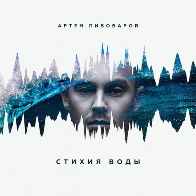Кислород (Oxygen) by Артем Пивоваров (Artem Pivovarov)
