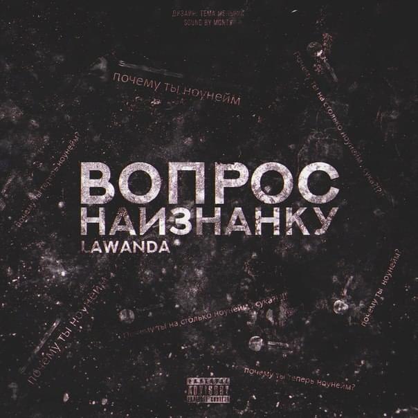 Album cover art for "Вопрос наизнанку (6 раунд 16ib) (Inside out question)" by Lawanda