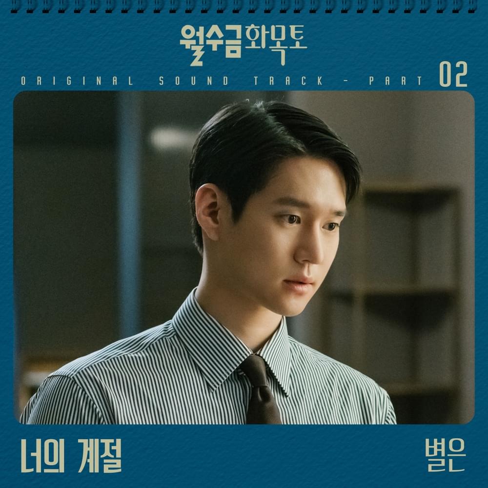 너의 계절 (The Season of You) [Instrumental] by Byeol Eun (별은)