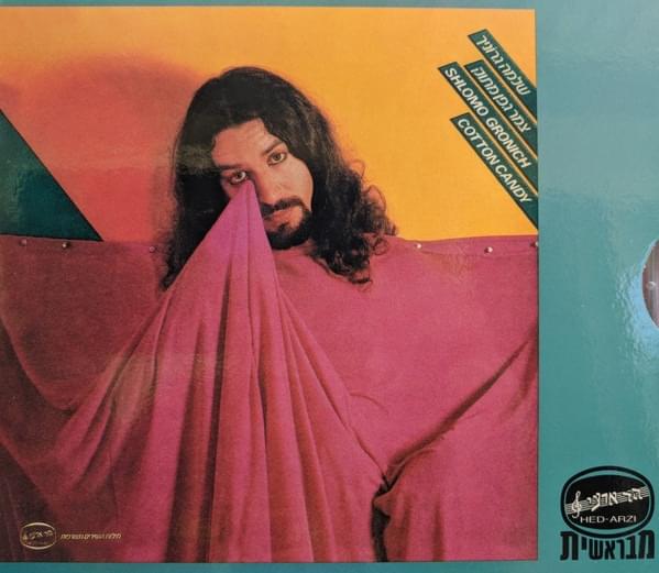 Cover image for Tzemer Geffen Matok (Deluxe Edition) - צמר גפן מתוק (סדרת מבראשית)