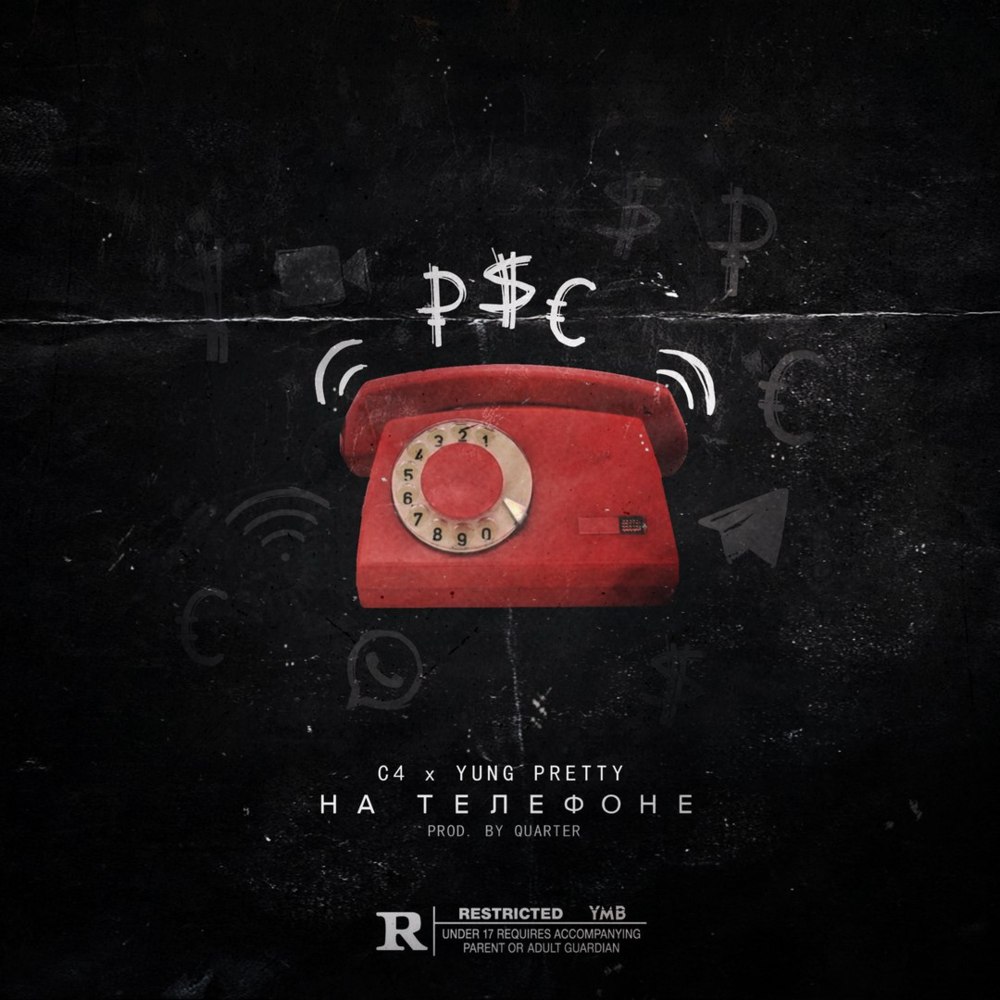 На телефоне (On the Phone) by Си Четыре (C4) (RUS)