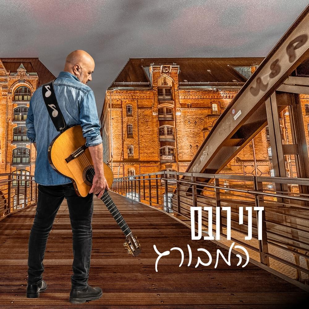 Album cover art for "Hamburg - המבורג" by Danny Robas - דני רובס