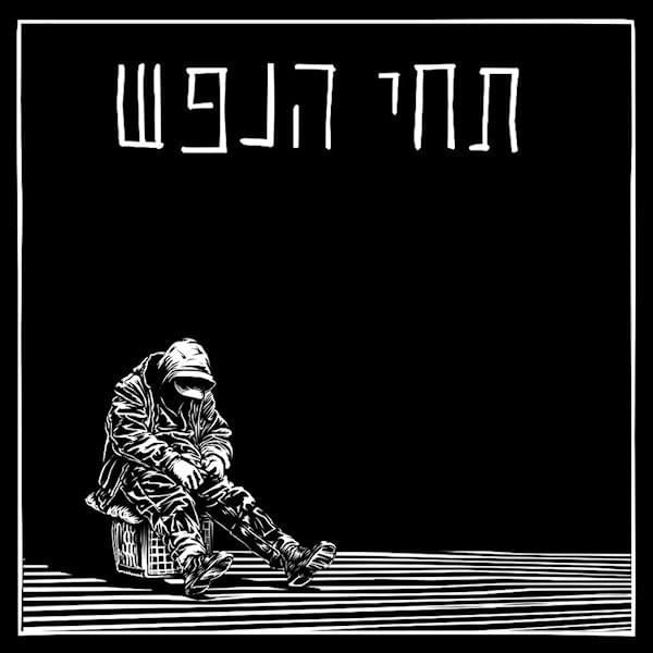 Album cover art for "Techi Hanefesh - תחי הנפש" by Rami Fortis - רמי פורטיס