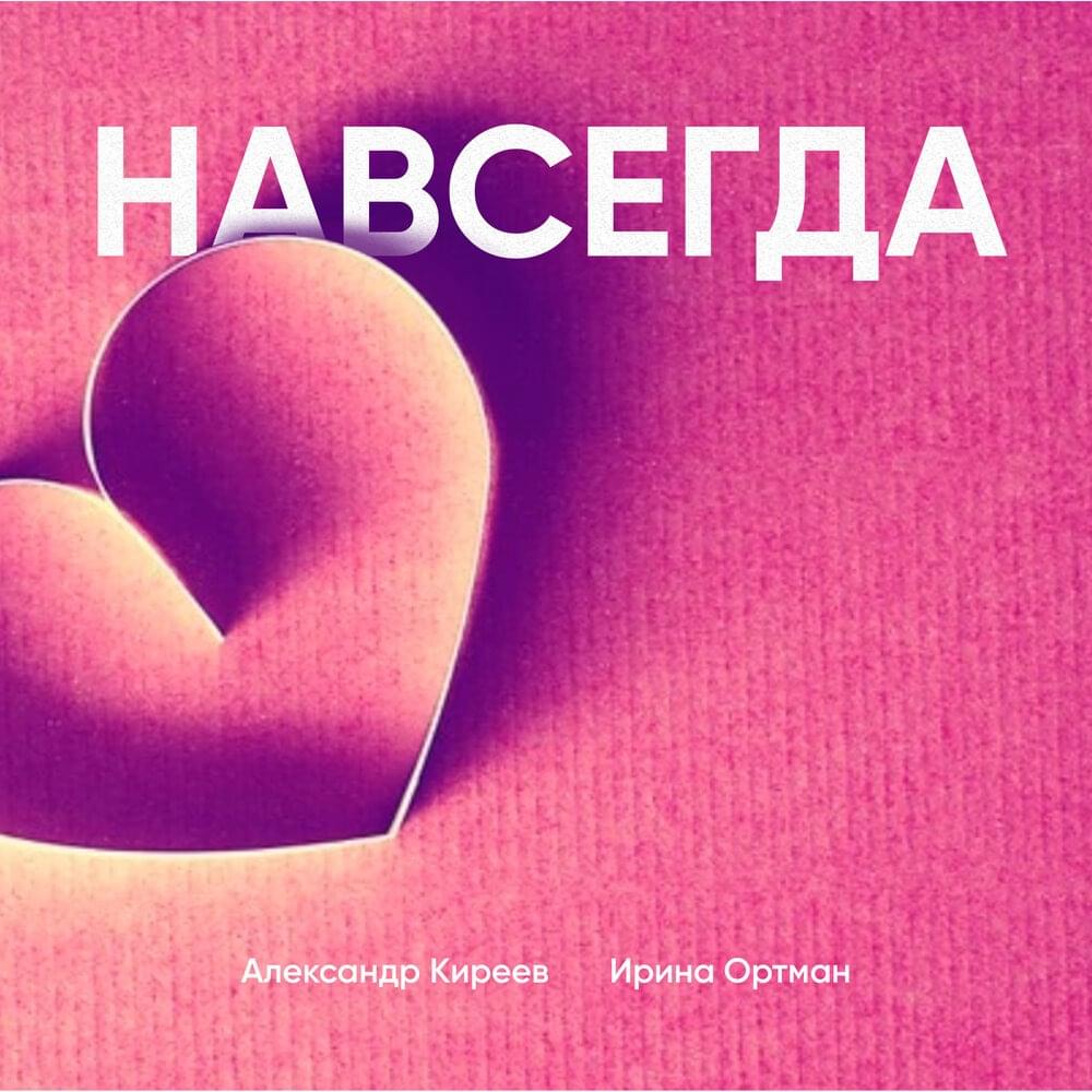 Album cover art for "Навсегда! (Forever!)" by Ирина Ортман (Irina Ortman) & Александр Киреев (Alexander Kireev)