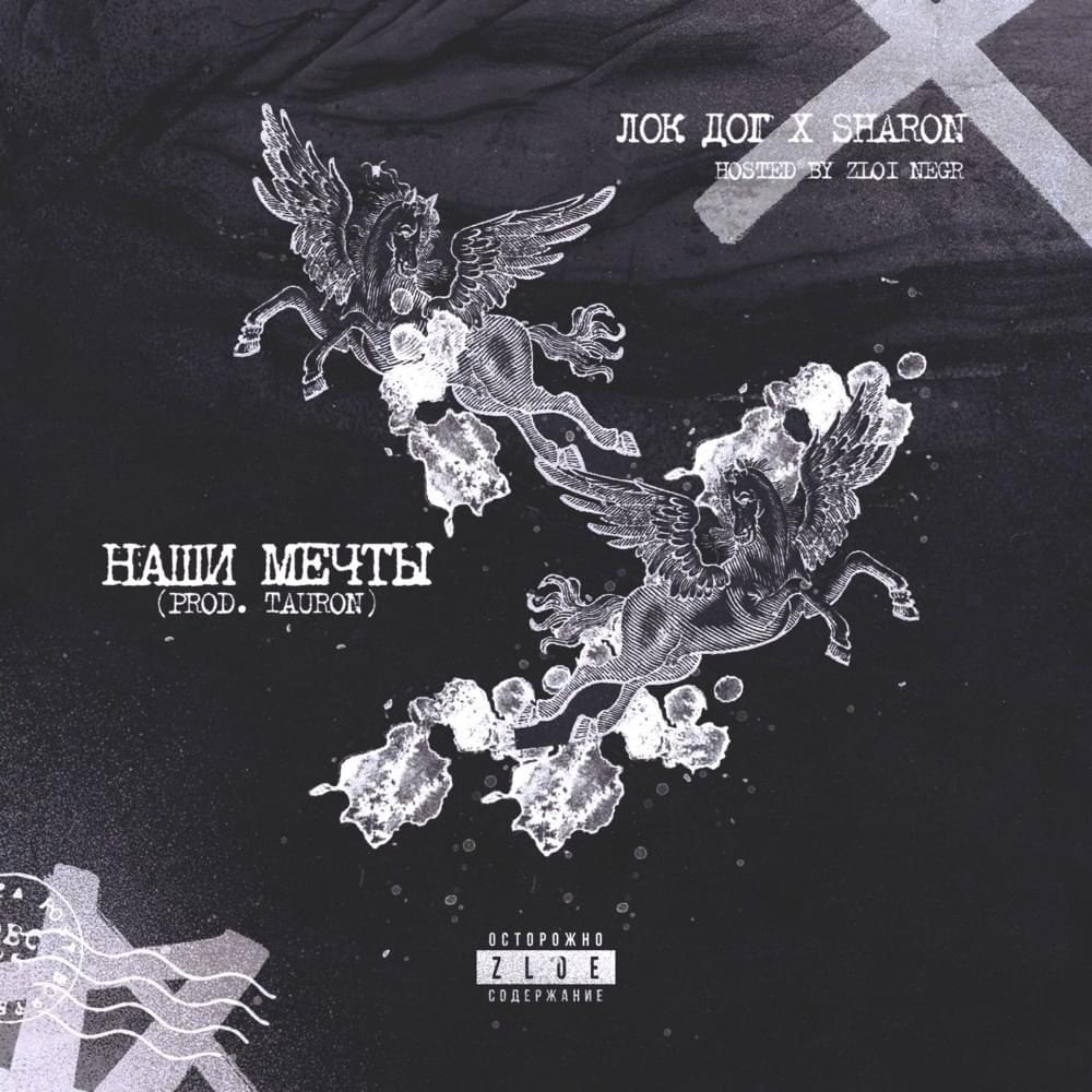 Album cover art for "Наши мечты (Our Dreams)" by Loc-Dog & SharOn