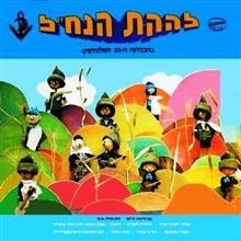Cover image for Hapalnachnik - הפלנ”חניק