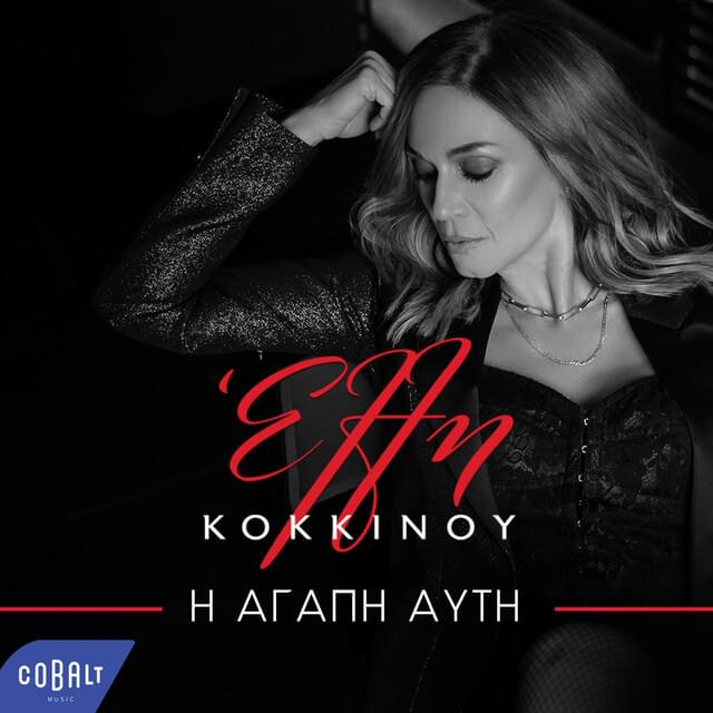 Album cover art for "Η αγάπη αυτή (I agapi afti)" by Elli Kokkinou