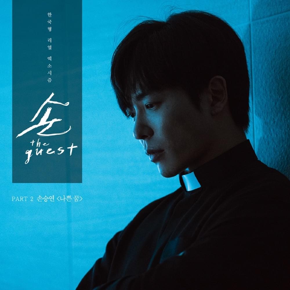 Album cover art for "나쁜 꿈 (Bad Dream)" by Sonnet
