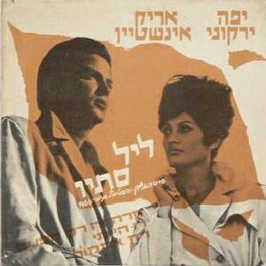 Album cover art for "Kara Ze Rak Hapa’am - קרה זה רק הפעם" by Arik Einstein - אריק איינשטיין